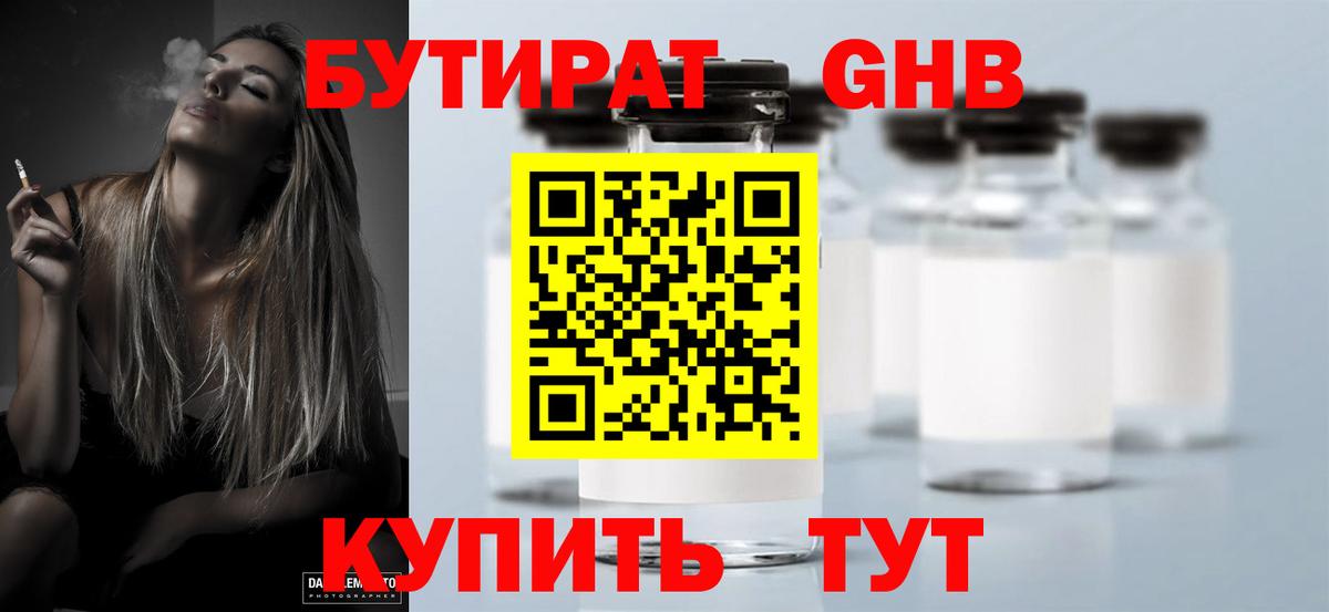 БУТИРАТ  Вход с VPN  Рузаевка  Бутират бутандиол 