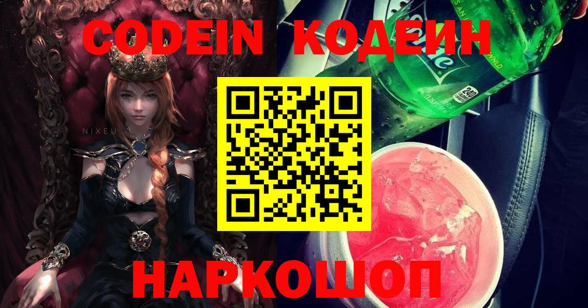 Кодеиновый сироп Lean напиток Lean (лин)  Вход с VPN  Рузаевка  Codein Purple Drank 
