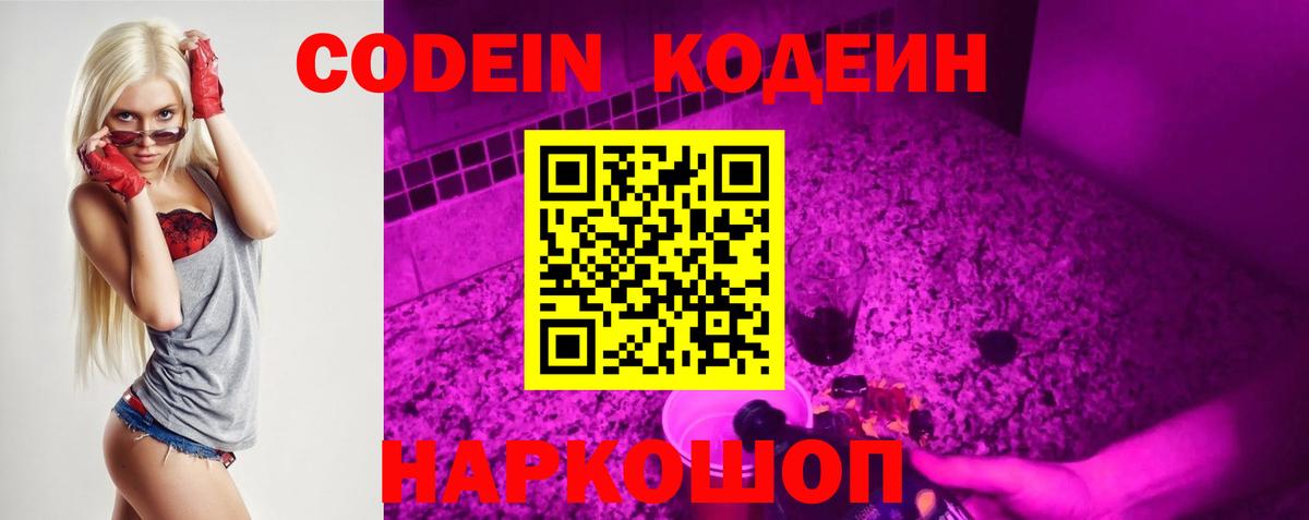 Кодеин Purple Drank Рузаевка